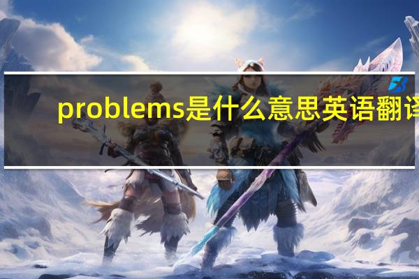 problems是什么意思英语翻译