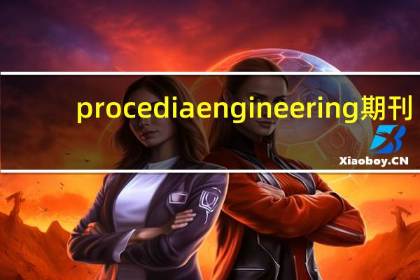 procedia engineering期刊