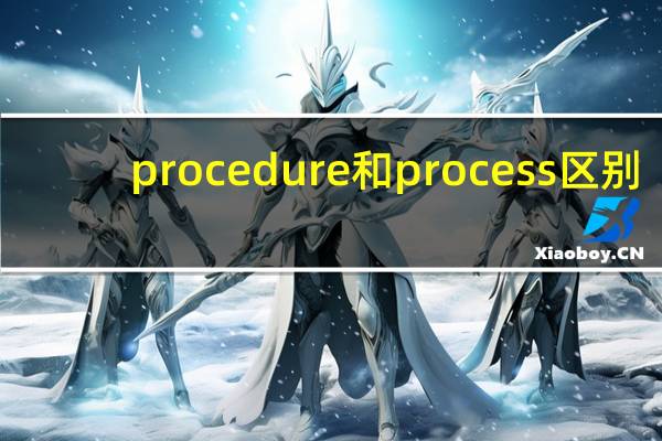 procedure和process区别