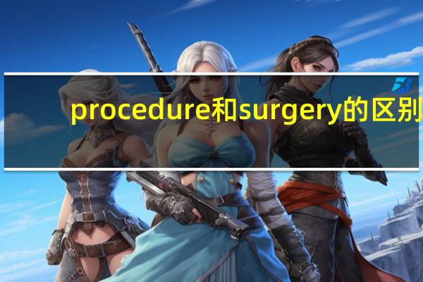procedure和surgery的区别
