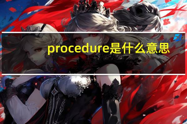 procedure是什么意思