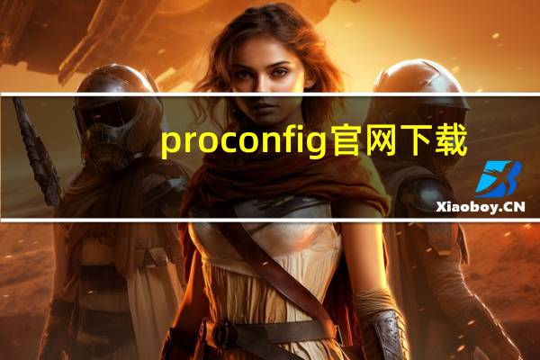 proconfig官网下载（proconfig官网）