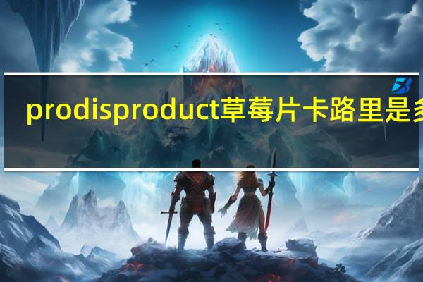prodis product 草莓片卡路里是多少