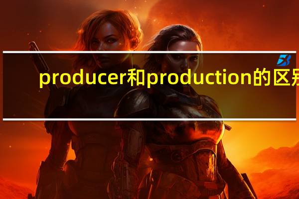 producer和production的区别