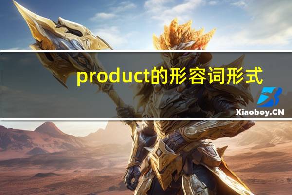 product的形容词形式