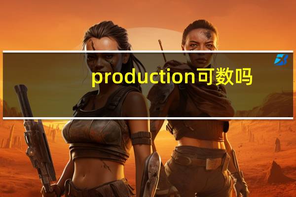 production可数吗