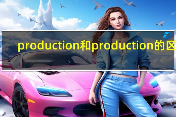 production和production的区别