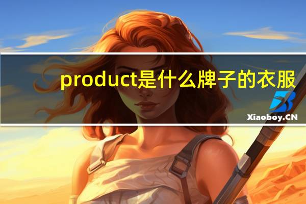 product是什么牌子的衣服