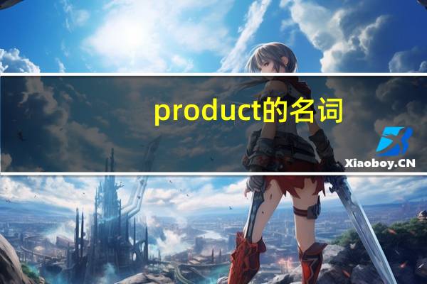 product的名词