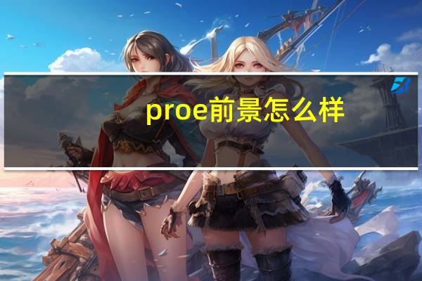 proe前景怎么样