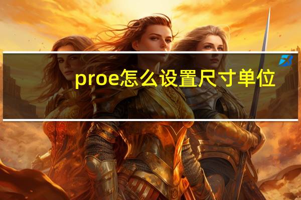 proe怎么设置尺寸单位