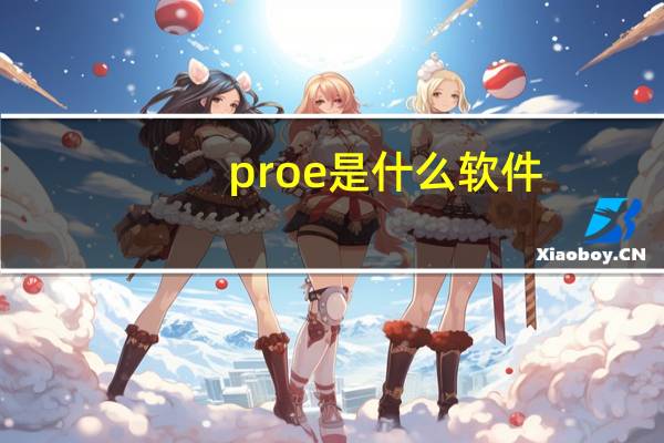 proe是什么软件（关于proe是什么软件的介绍）