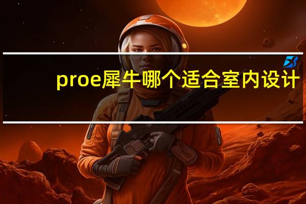 proe 犀牛哪个适合室内设计