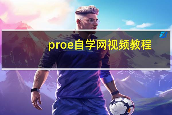 proe自学网视频教程（proe自学网）