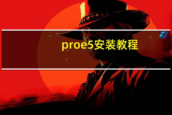 proe5 安装教程(proe5 0教程)