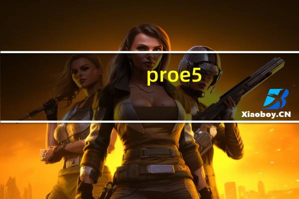proe5.0脚本错误（proe5 0打开脚本错误）