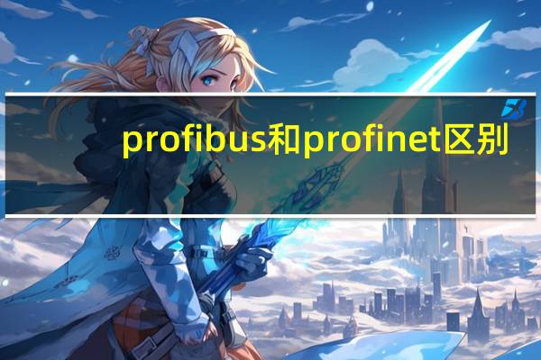 profibus和profinet区别