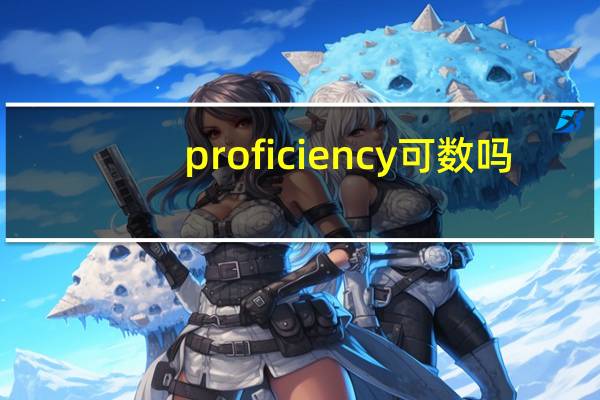 proficiency可数吗
