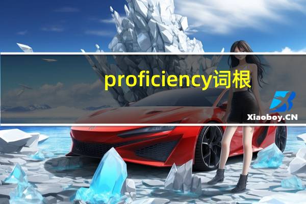 proficiency词根