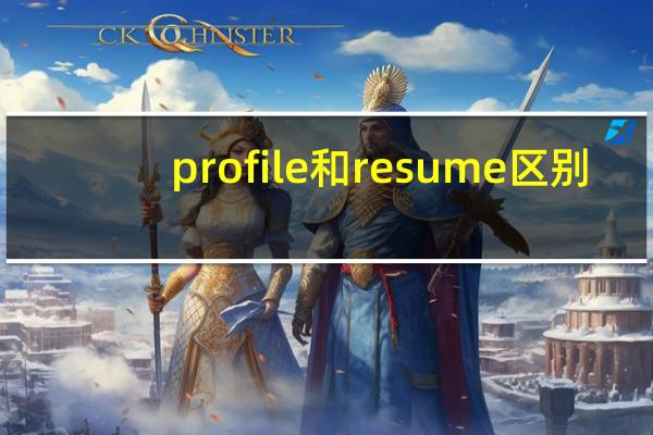 profile和resume区别