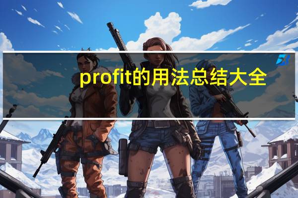 profit的用法总结大全
