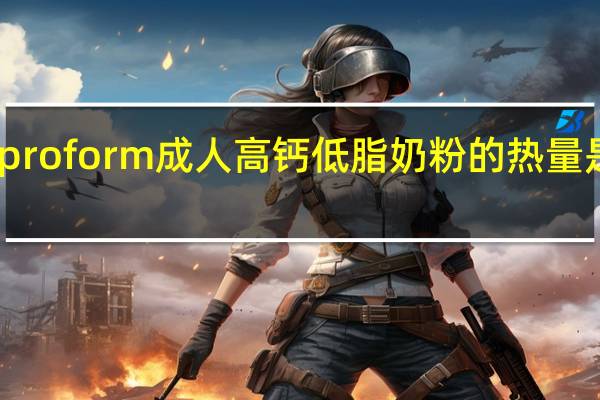 proform 成人高钙低脂奶粉的热量是多少