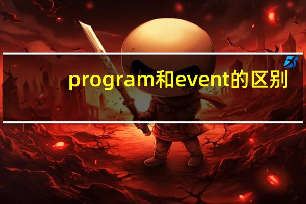 program和event的区别