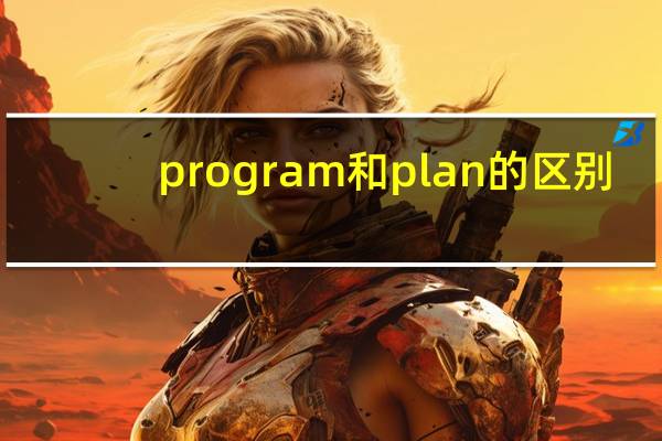 program和plan的区别