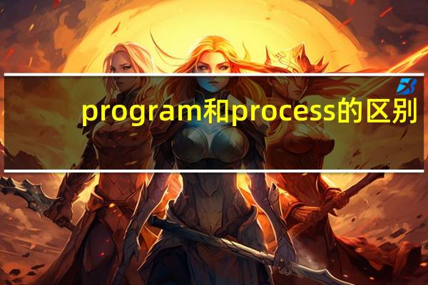 program和process的区别