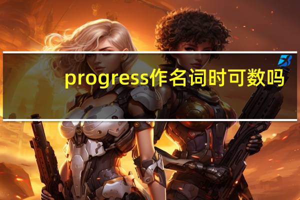 progress作名词时可数吗