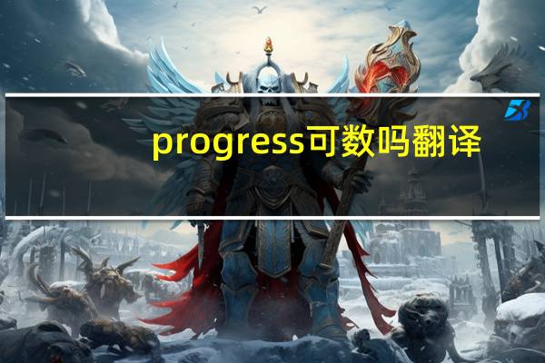 progress可数吗翻译