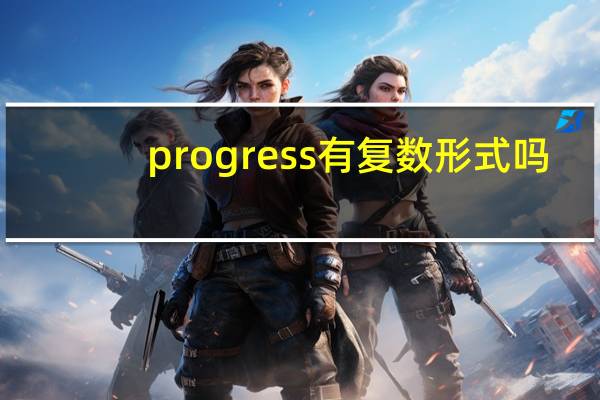 progress有复数形式吗