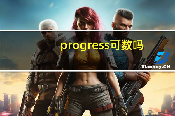 progress可数吗