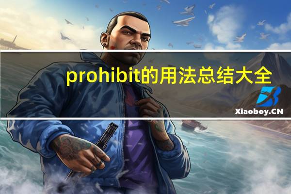 prohibit的用法总结大全