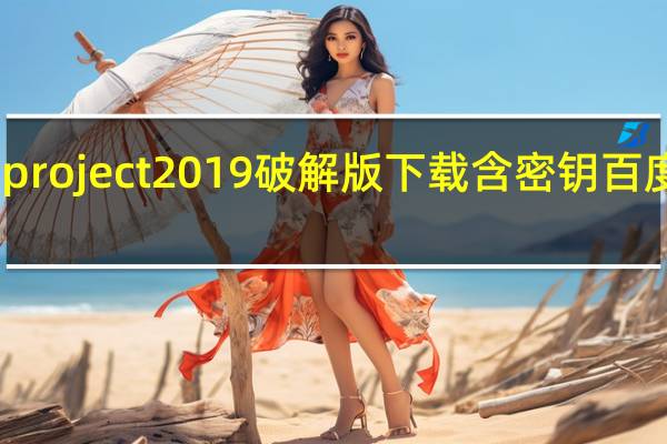 project2019破解版下载含密钥百度网盘（project 2016破解版）