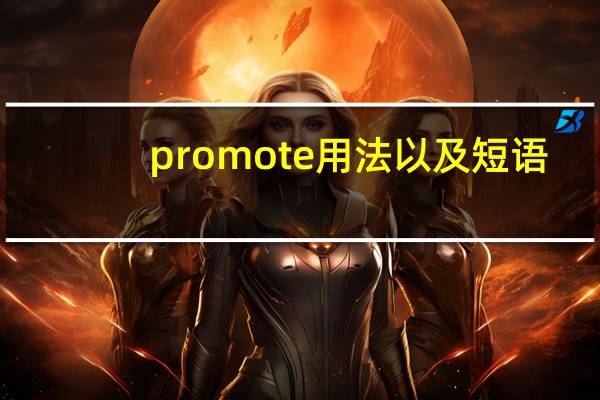 promote用法以及短语