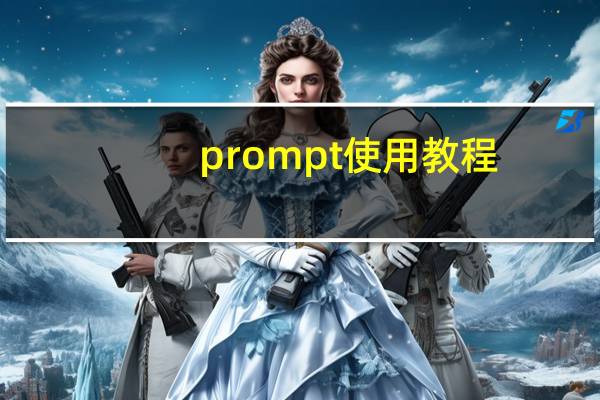 prompt使用教程