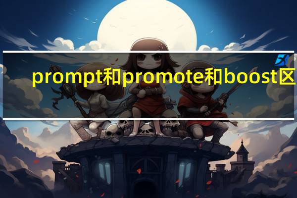 prompt和promote和boost区别