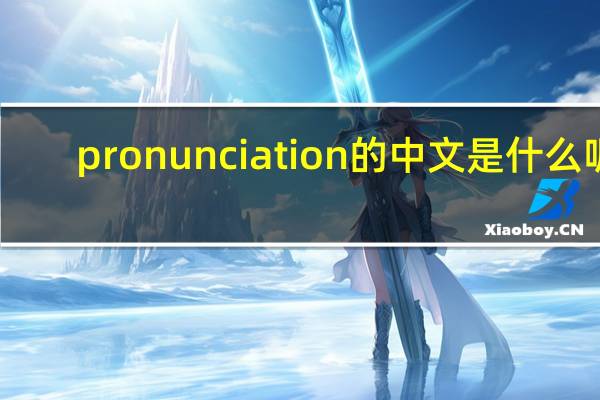 pronunciation的中文是什么呢