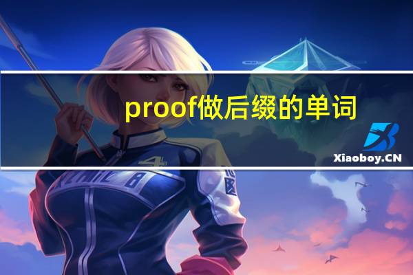 proof做后缀的单词