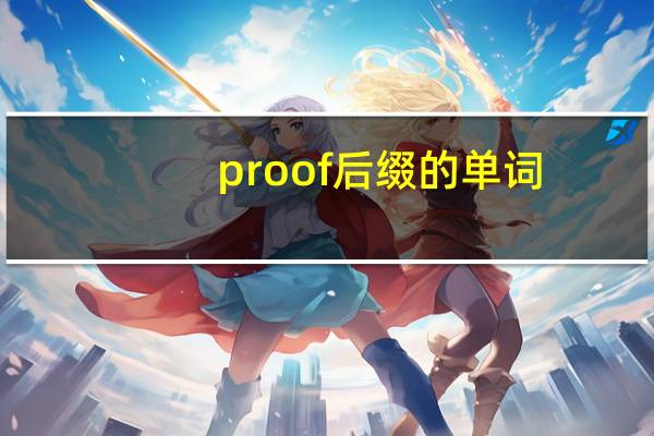proof后缀的单词