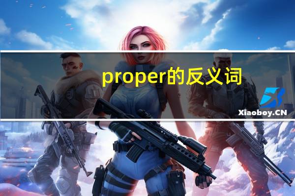proper的反义词