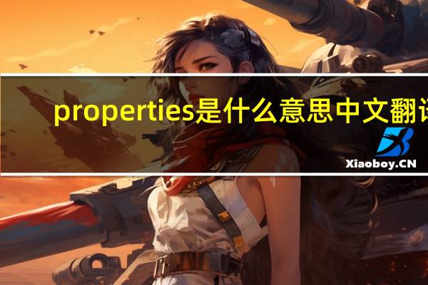 properties是什么意思中文翻译(properties是什么意思)