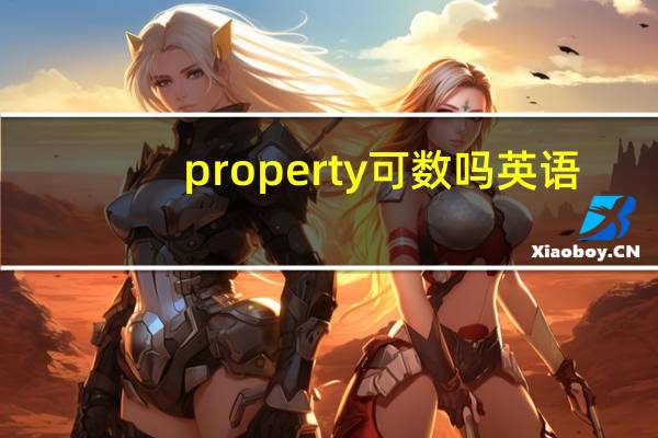 property可数吗英语
