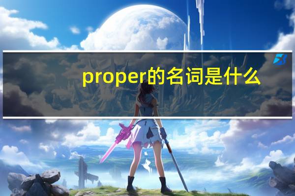 proper的名词是什么