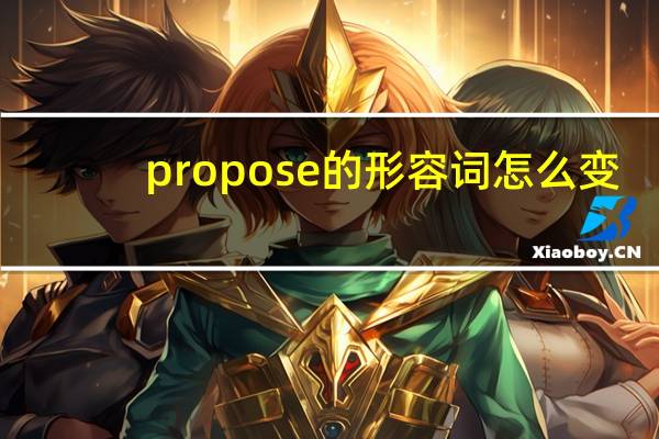 propose的形容词怎么变