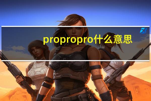 propropro什么意思（亚马逊pro是什么意思）