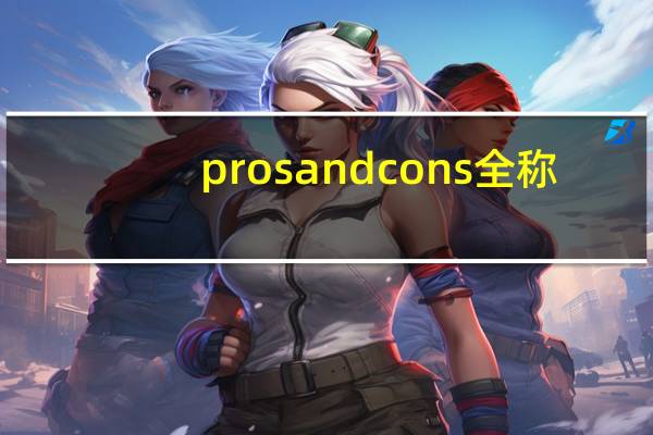 pros and cons 全称