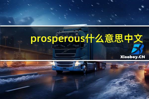 prosperous什么意思中文（prosperous什么意思）