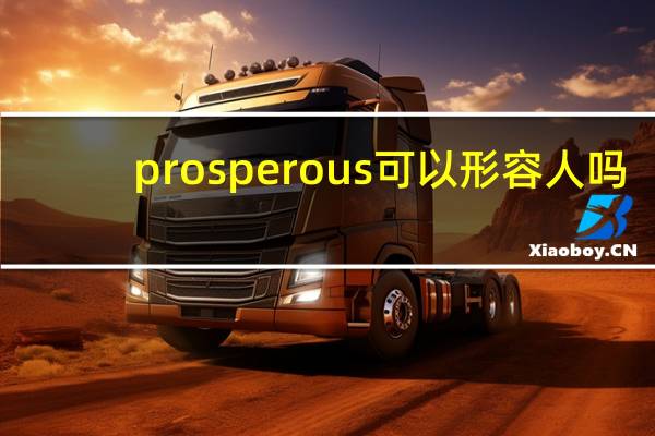 prosperous可以形容人吗？